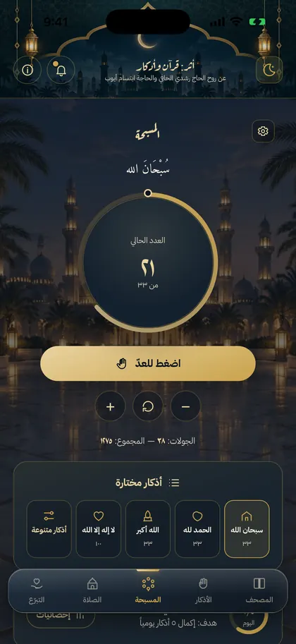 المسبحة مع هدف يومي